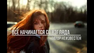 Всё начинается со взгляда
