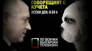 Бойко Борисов - говорещият с кучета
