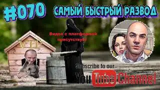 #070 Самый быстрый развод