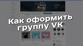 Видеоурок: Как сделать меню, оформление для группы, паблика ВК / How to make VK menu