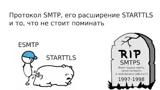 SMTP protocol, STARTTLS extension, and things not worth mentioning