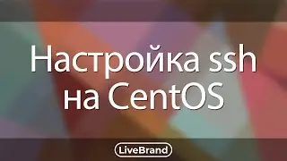 Настройка ssh на CentOS