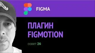 Figma. Плагин Figmotion. Начало.