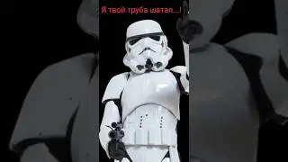 Имперские штурмовики...)))