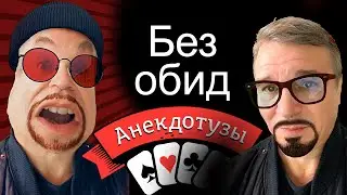 Без обид Анекдот Тупым не смотреть А мне Смешно каждый раз как смотрю Ха Ха Ха Вот опять смешно