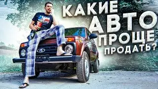 Какие тачки продаются быстрее?