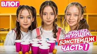 Шоу Игры Без игрушек бэкстейдж