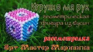 24. Объемный кубик из бусин - развивашка и антистресс