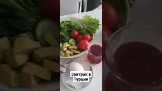 Завтрак в Турции