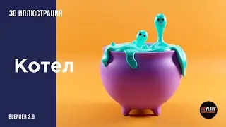 Создаем 3d иллюстрацию Котел в Blender 2.9 | blender скульптинг