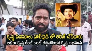 Super Star Krishna Great Words About Krishna l Krishna Fan Pan India Hollywood Movies Public Talk