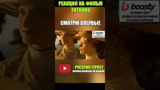 Титаник (1997) - реакция на фильм! #титаник #реакция #фильм ##титаникфильм #титаникреакция #дикаприо