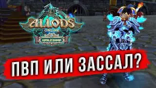 🔴 ПВП на ПОДПИСКЕ. АЛЛОДЫ ОНЛАЙН 15.2 PVP БИЛД НЕКРОМАНТА. ММОРПГ 2024 #аллодыонлайн #mmorpg