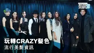 【聖誕染髮潮！玩轉Crazy髮色】