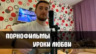 Порнофильмы - Уроки Любви (cover)