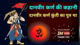 दानवीर कर्ण की कहानी।। danvir Karna।। story of danvir Karna।। #viral #trending #story