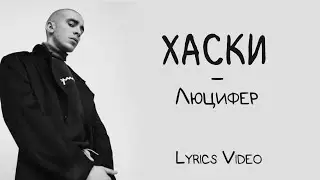 Хаски - Люцифер (Lyrics Video/Текст Песни)