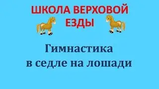 ГИМНАСТИКА В СЕДЛЕ НА ЛОШАДИ