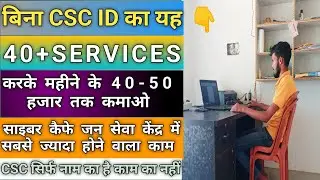 Cyber cafe में बिना Csc id के 40+ Service महीने के 40 से 50 हजार तक कमाये 💸🤑 || Cyber Cafe All work