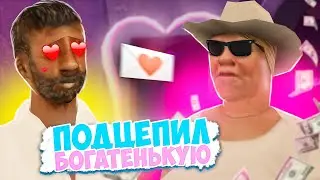 ВАГУЛИК ПОДЦЕПИЛ БОГАТУЮ СТАРУХУ в GTA SAMP