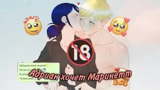 Адриан хочет Маринетт 🔞😏 - переписка Леди Баг и супер Кот