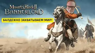 Новое Хардкорное начало в Mount & Blade 2: Bannerlord стрим!