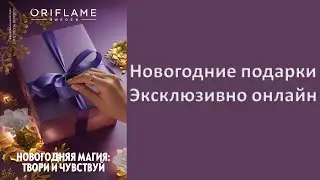 Новогодние подарки. Эксклюзивно онлайн только до 7 января.