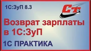 Возврат зарплаты в 1С:Зарплата и управление персоналом.