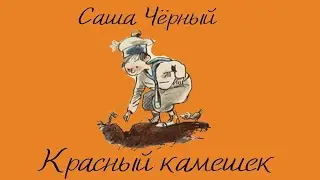 Аудиосказка  Саша Чёрный «Красный камешек»
