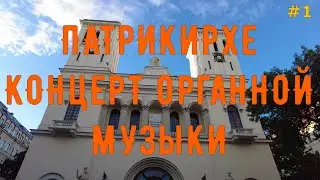 Петербург. Храм Патрикирхе. КОНЦЕРТ ОРГАННОЙ МУЗЫКИ.