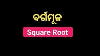ବର୍ଗମୂଳ କେମିତି କାଢ଼ିବା? | Square Root Calculate | Math Zero to Hero - 01  @EduTour11 @JourneyofAsh