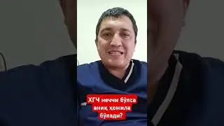 ХГЧ неччи бўлса аниқ ҳомила бўлади?