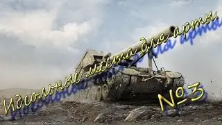 WorldOfTanks | Места для арты №3