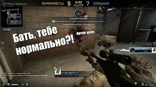Бать,тебе нормально ♦ CS GO напарники (1)