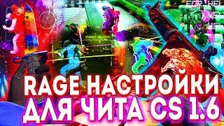 КРУТОЙ RAGE ЧИТ ДЛЯ CS 1.6 2020 | ОБЗОР НА РЕЙДЖ ЧИТ ДЛЯ КС 1.6 2020 | FLAME CHEAT