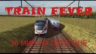 Train Fever 30 МИН. НА ПЕРЕГОНЕ.
