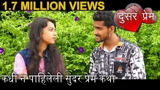 दुसरं प्रेम - सुंदर प्रेम कथा Marathi Web Series Love Story - Part 3