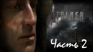 ОХОТИМСЯ НА АРТЕФАКТЫ В СТАЛКЕР ТЕНЬ ЧЕРНОБЫЛЯ НА СЛОЖНОСТИ МАСТЕР - ЧАСТЬ 2