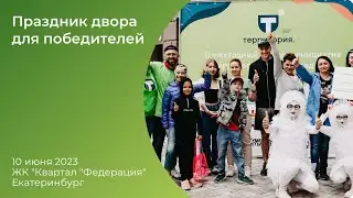 Праздник двора для ЖК 
