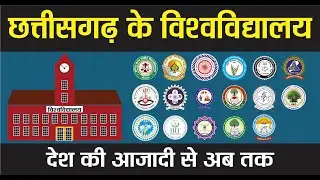 छत्तीसगढ़ के विश्वविद्यालय | UNIVERSITY IN CHHATTISGARH | CGPSC | CGVYAPAM | 