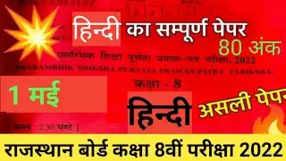 RBSE Class 8th Hindi Paper 1 May 2023 |Rajasthan Board Class 8th hindi Model Paper 2023 #exam #hindi