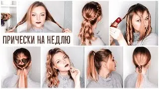 TOP 7 . HAIRSTYLES for EVERY DAY .TOP 7 QUICK & EASY HAIRSTYLES