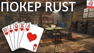 RUST - покер уже скоро / новый способ заработка скрапа / мини гайд по покеру