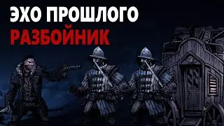 Darkest Dungeon 2 - Эхо прошлого | Разбойник