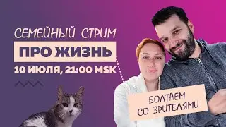 Таня Ф.: Терапевтический и семейный стрим про жизнь //  10.7.24
