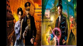 Мир Хольмграда , книга первая, попаданец в магический мир.