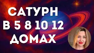 Сатурн дает проблемы в 5, 10, 12 и 8 домах. Как понять влияние Сатурна. ЧАСТЬ 2