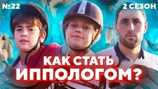 КТО ТАКОЙ ИППОЛОГ? КАК СТАТЬ ИППОЛОГОМ? | #ПроБыть ИППОЛОГОМ