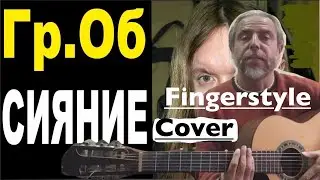 ГрОб-СИЯНИЕ-Fingerstyle Cover