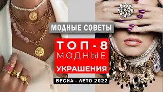 Какие УКРАШЕНИЯ сейчас в моде? ВАЖНОЕ правило и ТОП 8 трендов на украшения в 2022 г